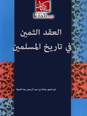 cover image of العقد الثمين في تاريخ المسلمين